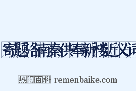 寄题洛南秦供奉新楼近义词是什么意思的图片